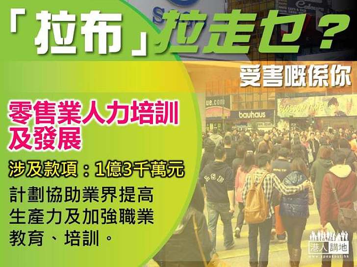 【製圖】「拉布」拉走乜？零售業人力培訓及發展